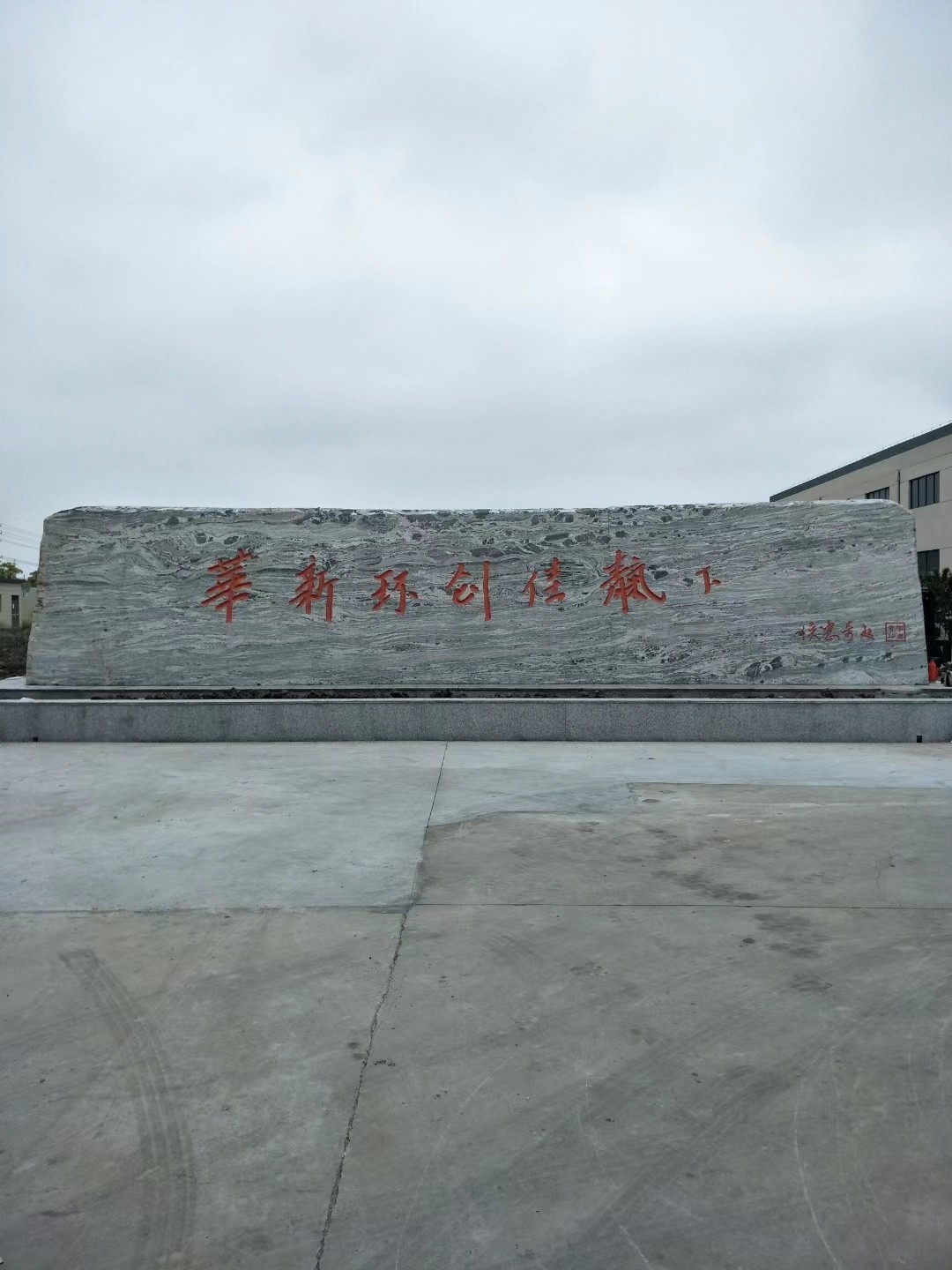 宜兴市大理石刻字